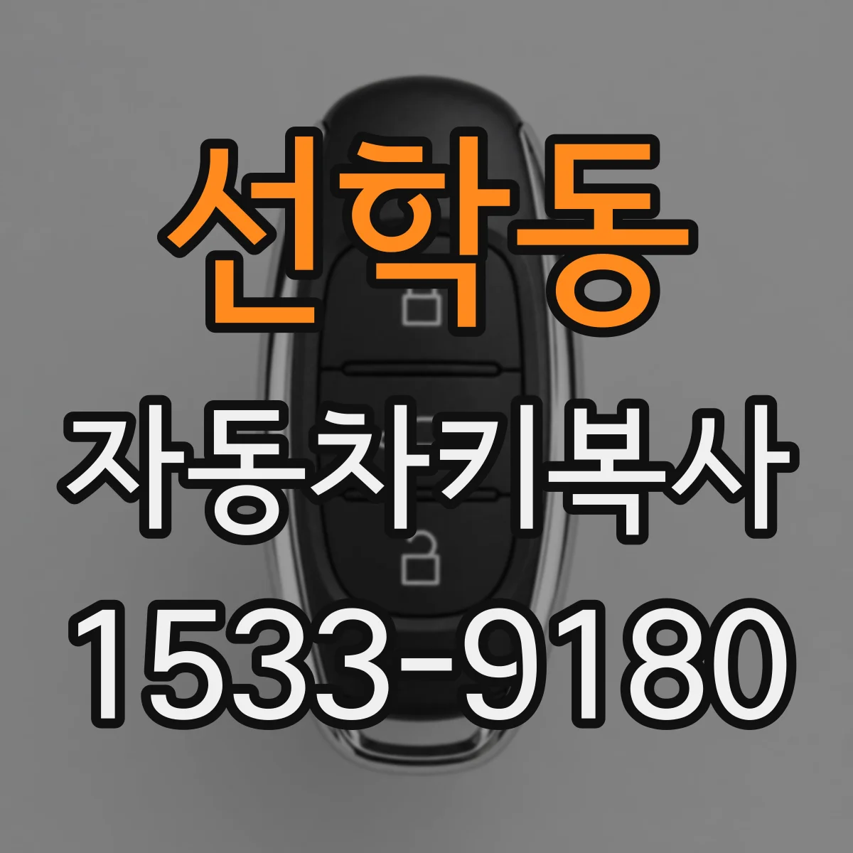 선학동 자동차키복사