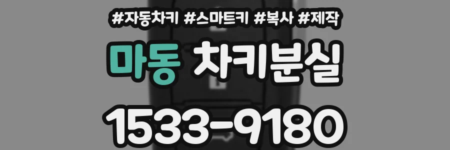 마동 차키분실
