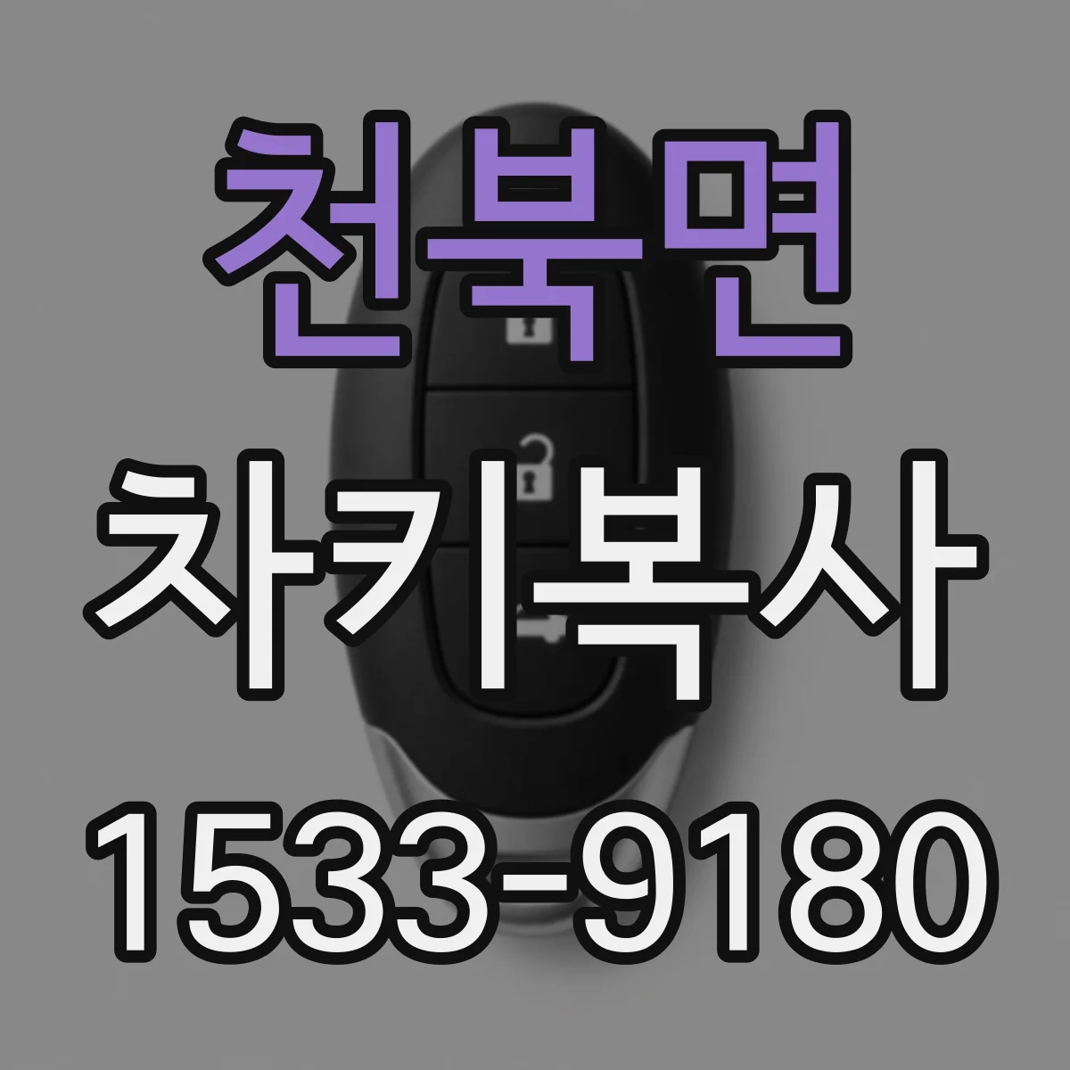 천북면 차키복사
