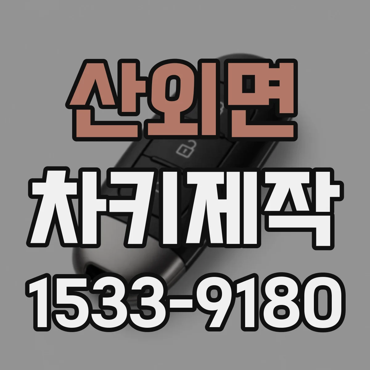 산외면 차키제작