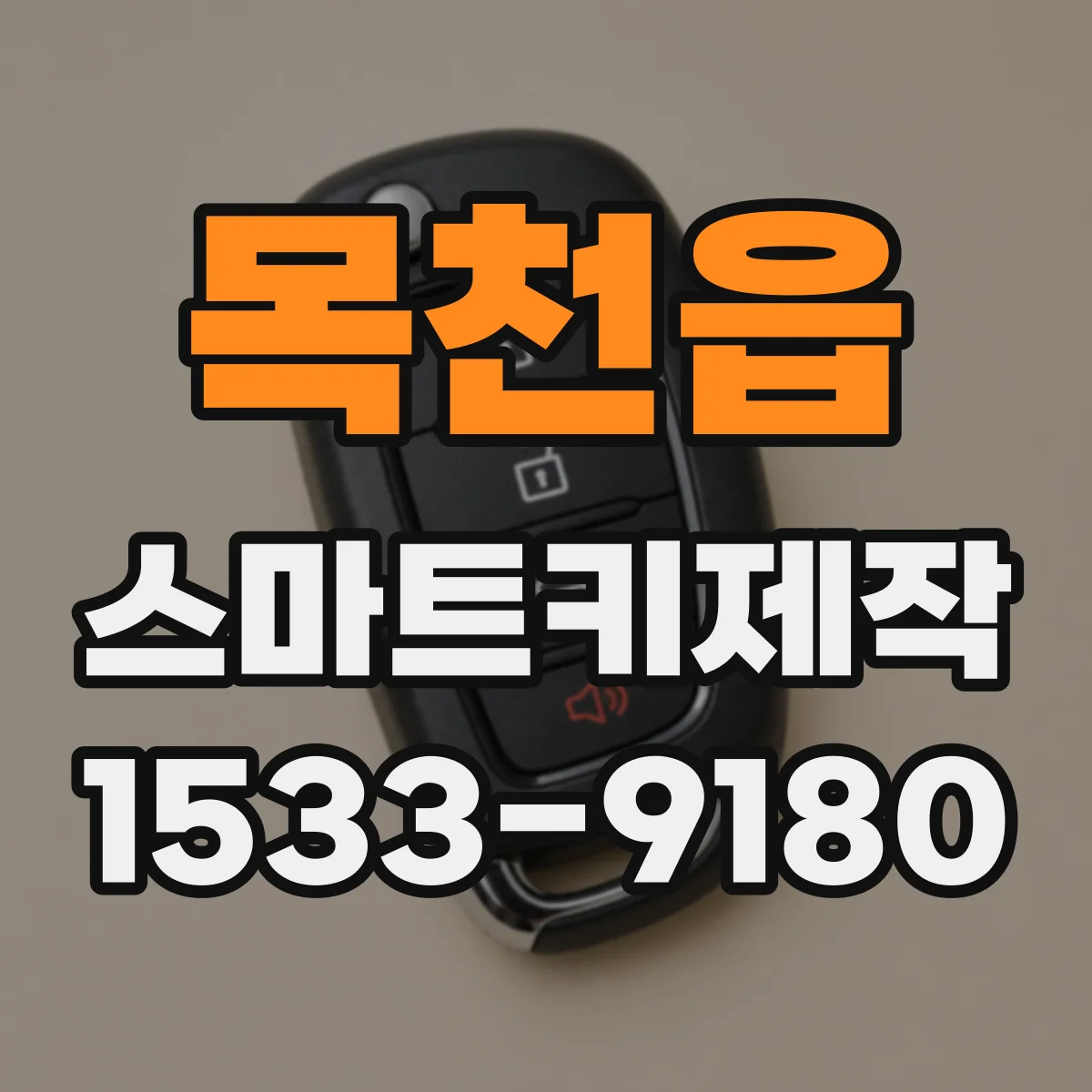 목천읍 스마트키제작