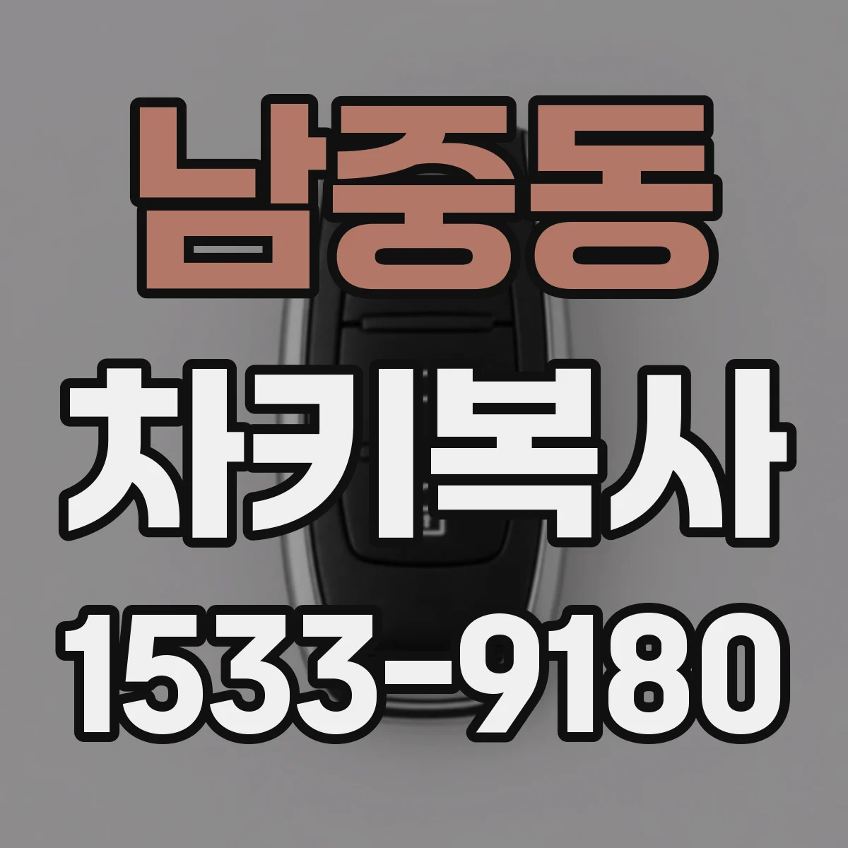 남중동 차키복사