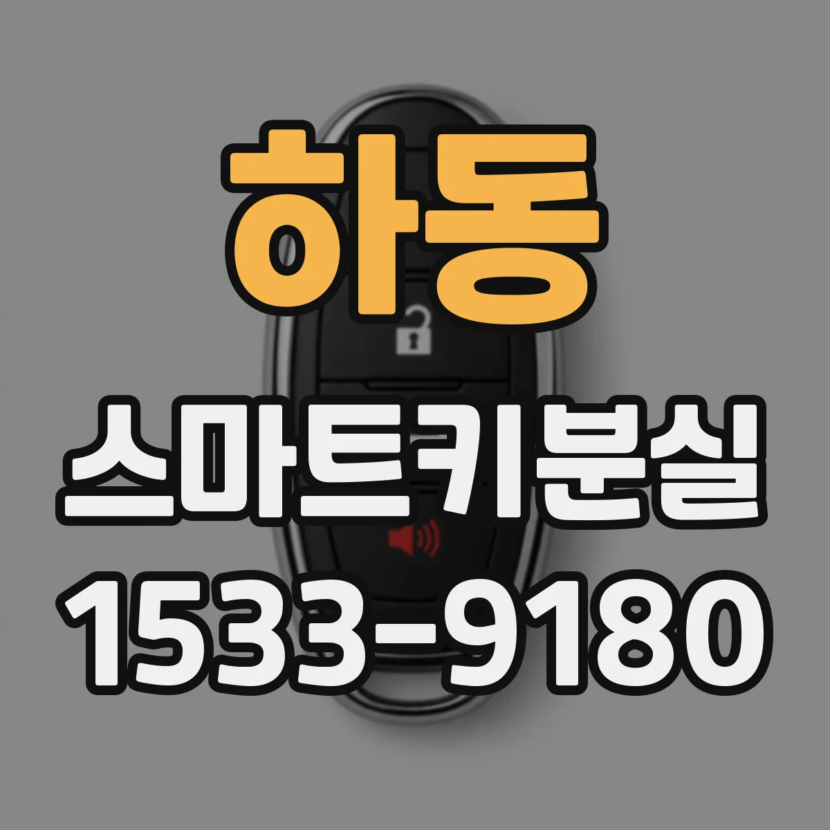 하동 스마트키분실