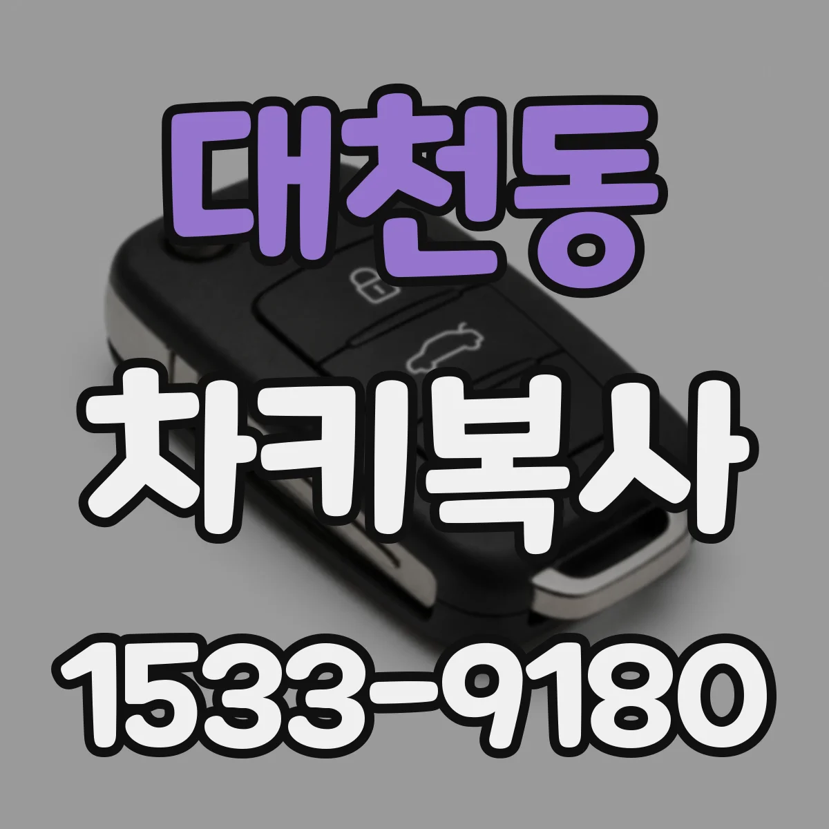 대천동 차키복사