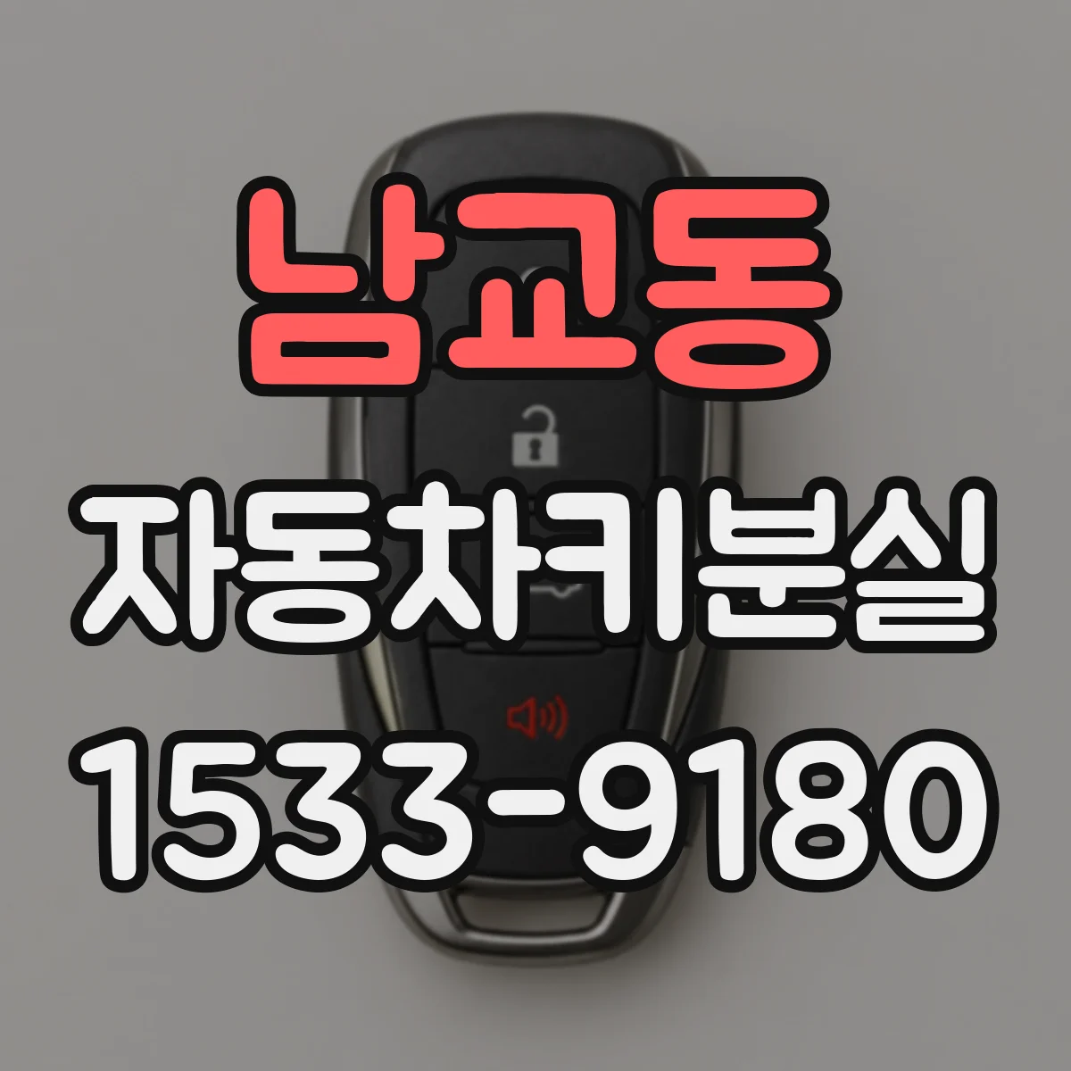 남교동 자동차키분실