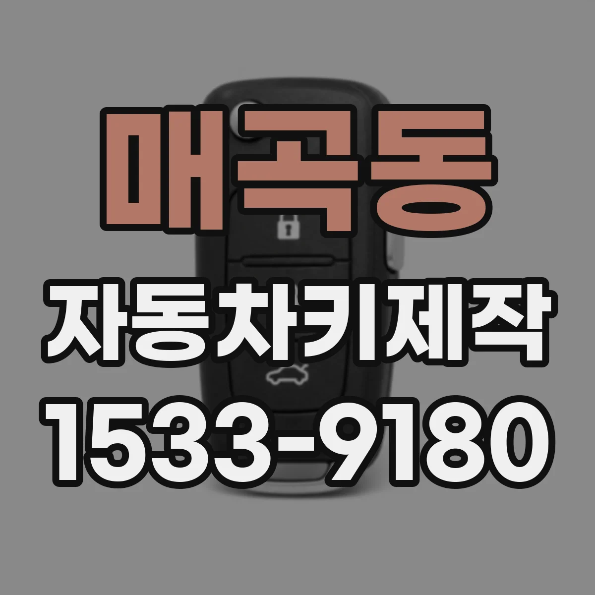 매곡동 자동차키제작