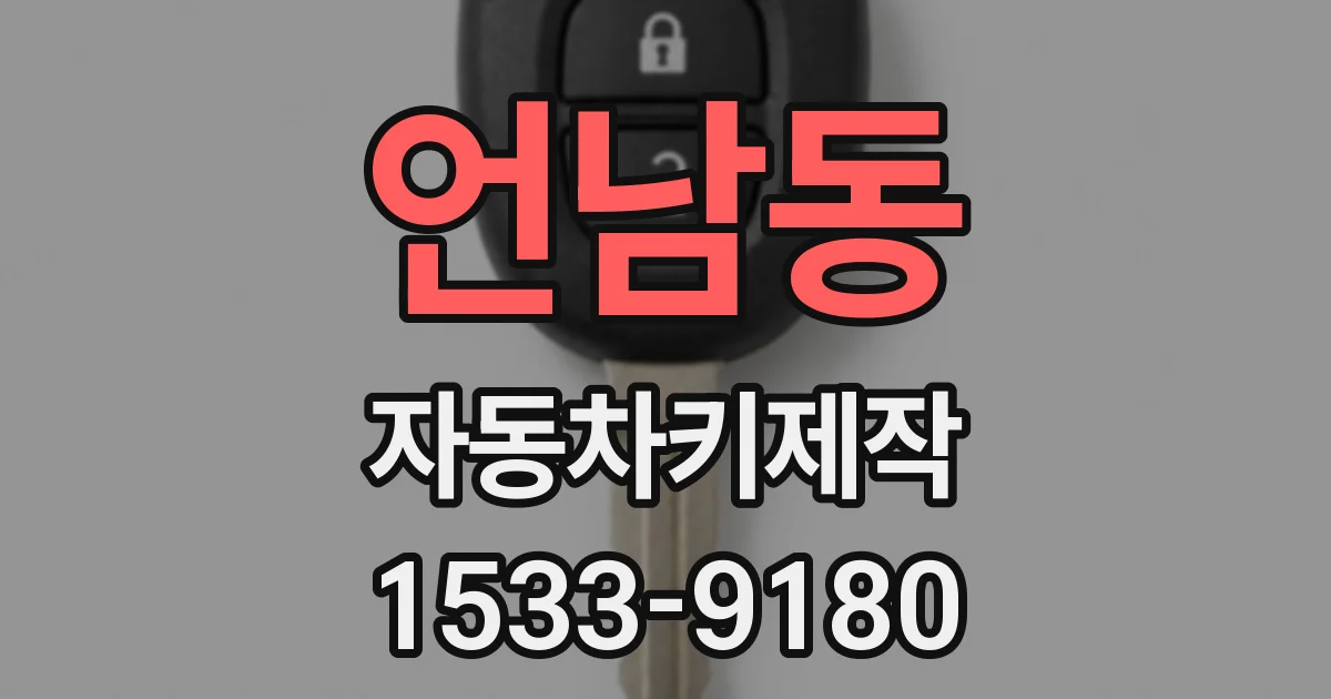 언남동 자동차키제작