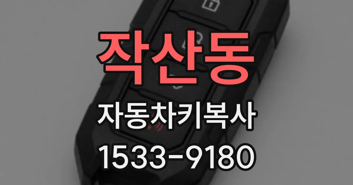 작산동 자동차키복사