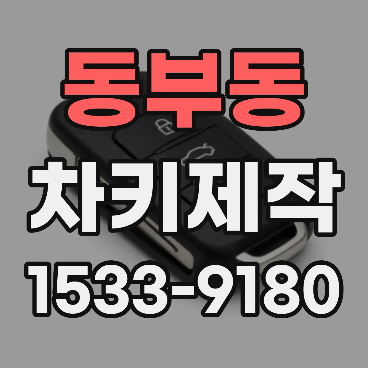 동부동 차키제작