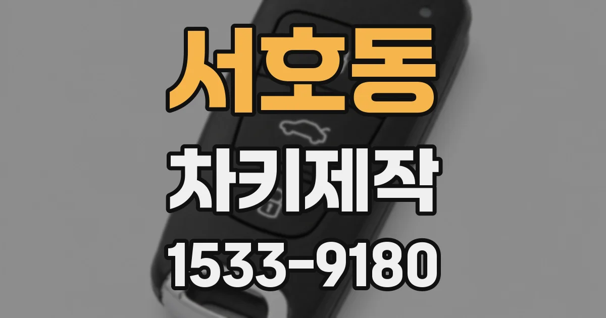 서호동 차키제작