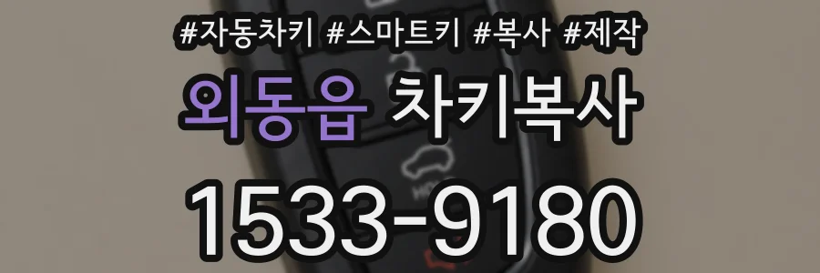 외동읍 차키복사