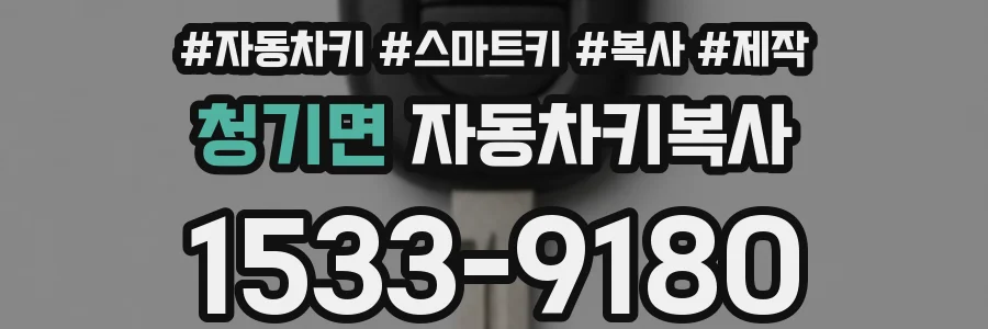 청기면 자동차키복사