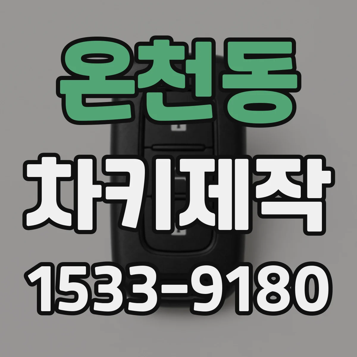 온천동 차키제작