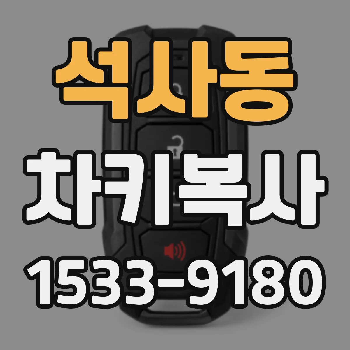 석사동 차키복사