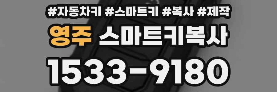 영주 스마트키복사