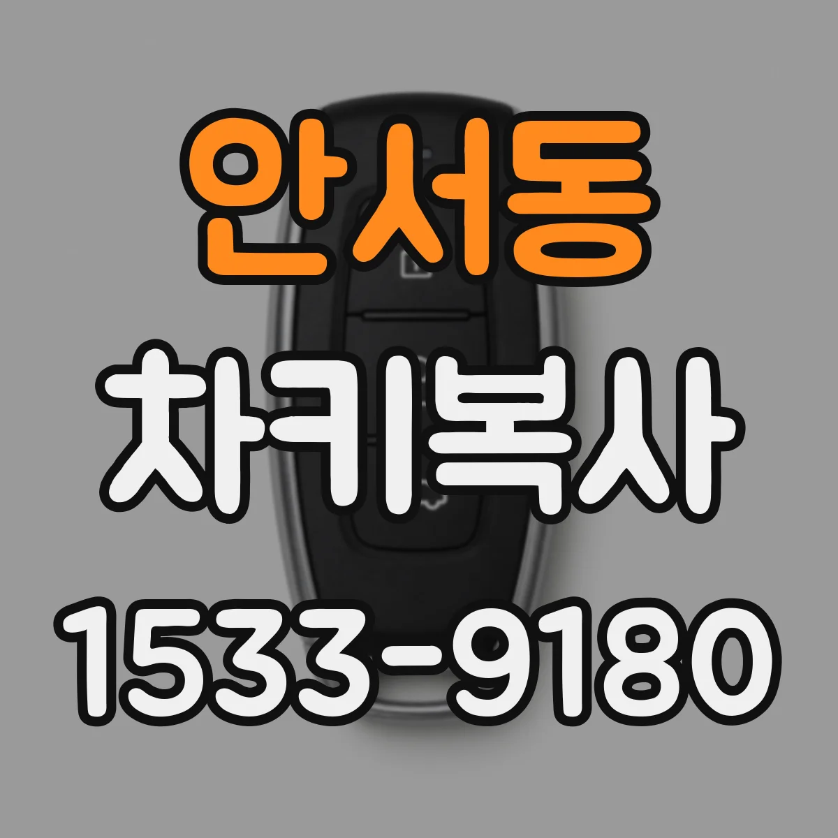 안서동 차키복사