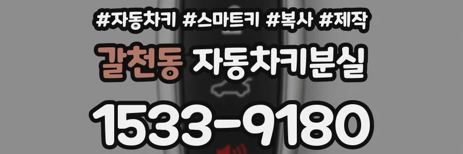 갈천동 자동차키분실