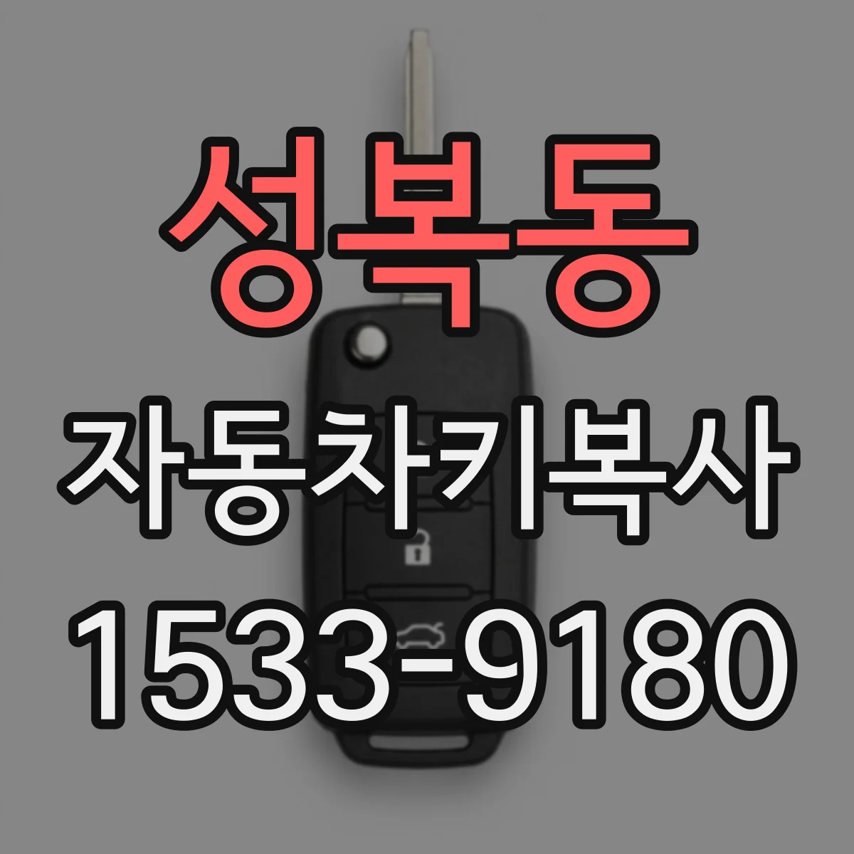 성복동 자동차키복사