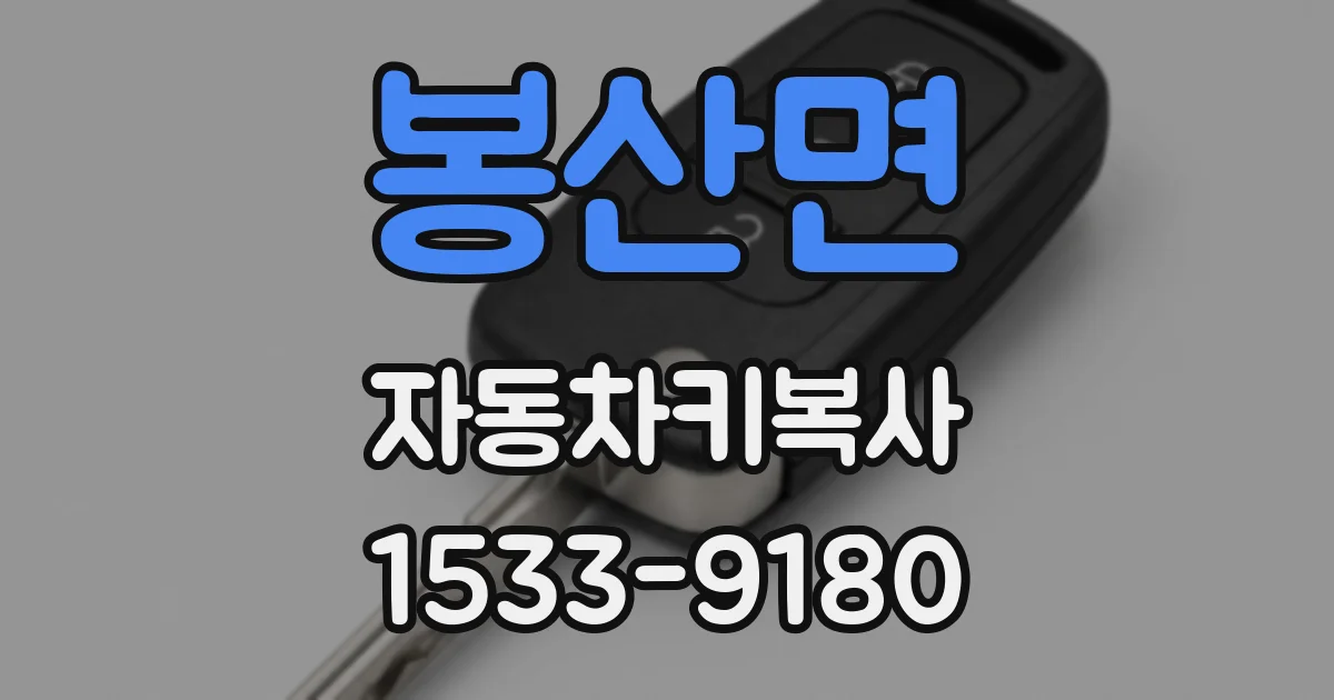 봉산면 자동차키복사