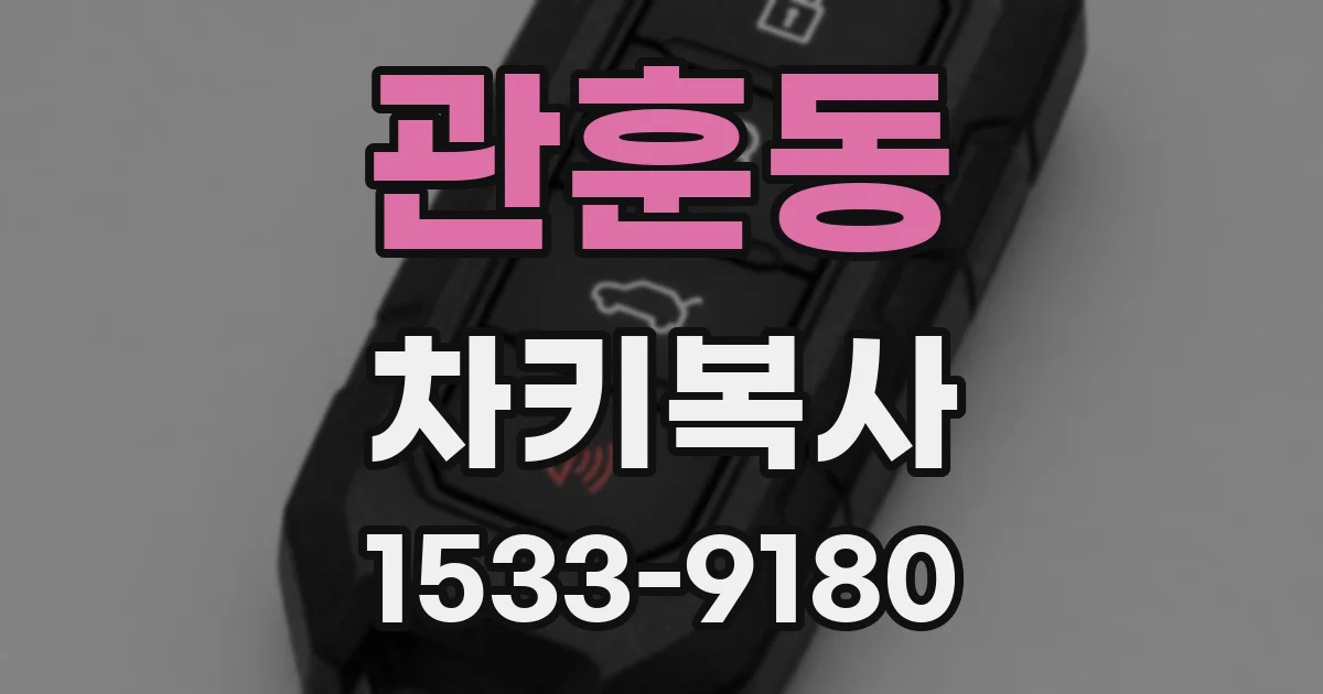 관훈동 차키복사