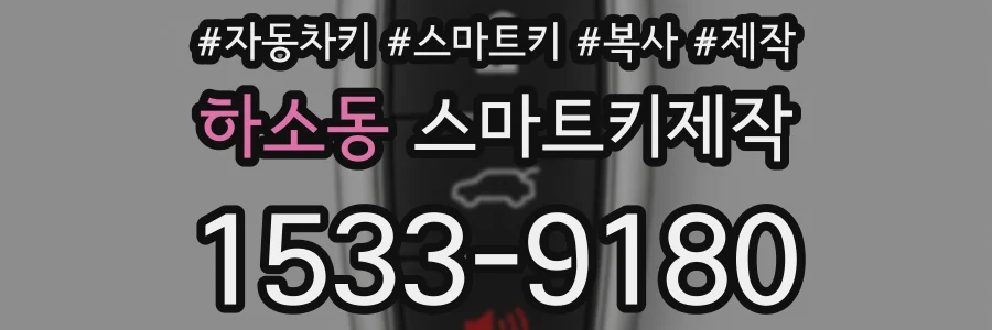하소동 스마트키제작
