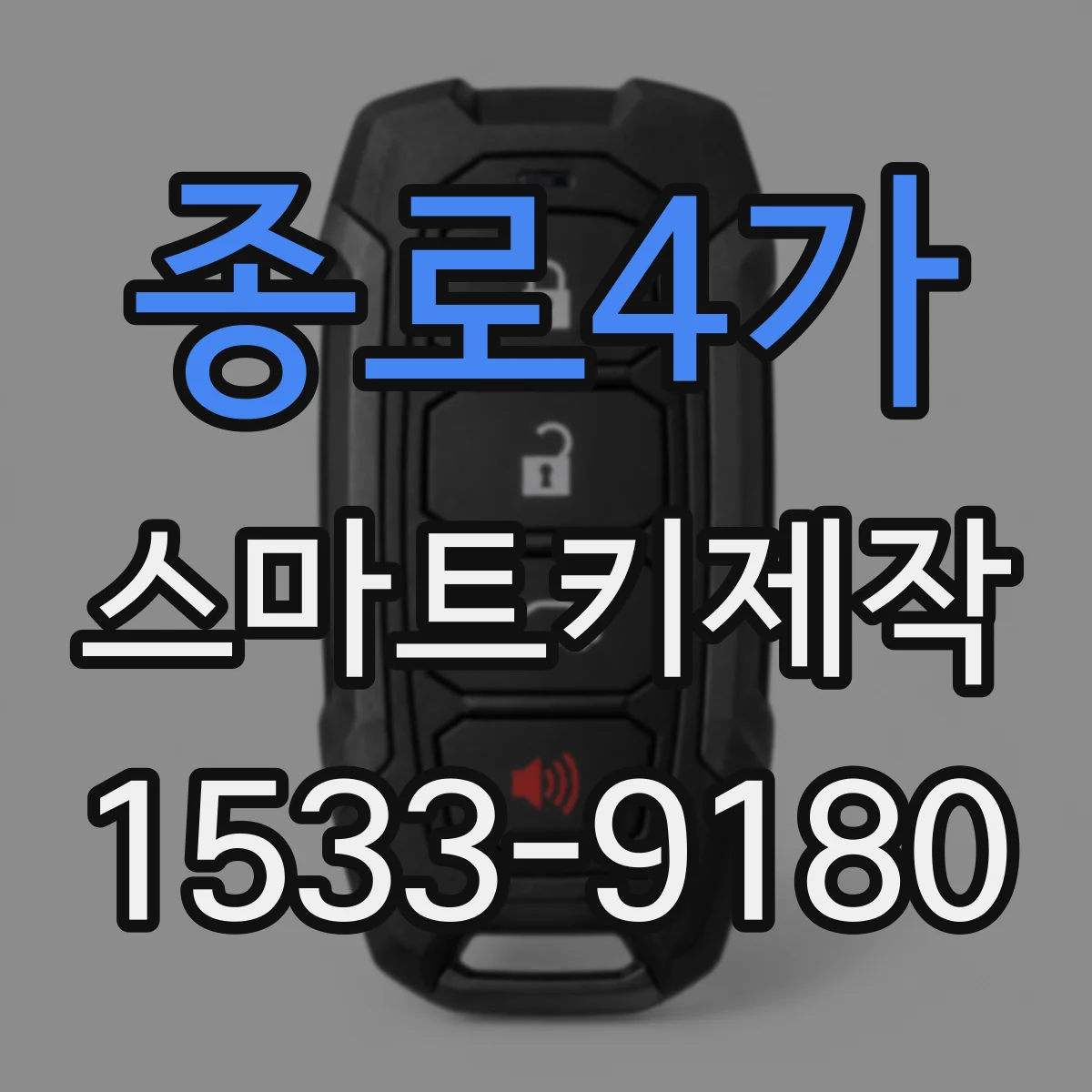 종로4가 스마트키제작
