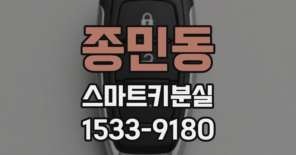 종민동 스마트키분실