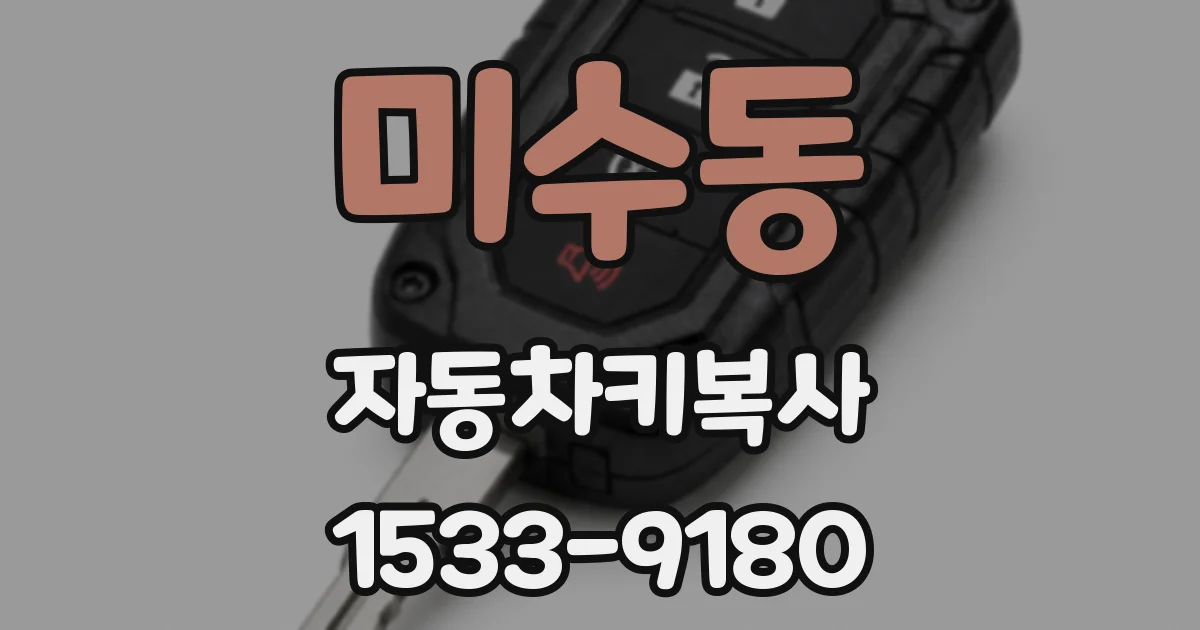미수동 자동차키복사