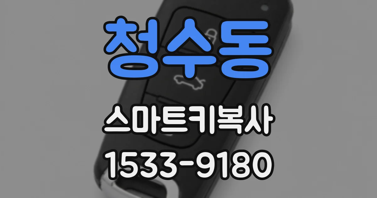 청수동 스마트키복사