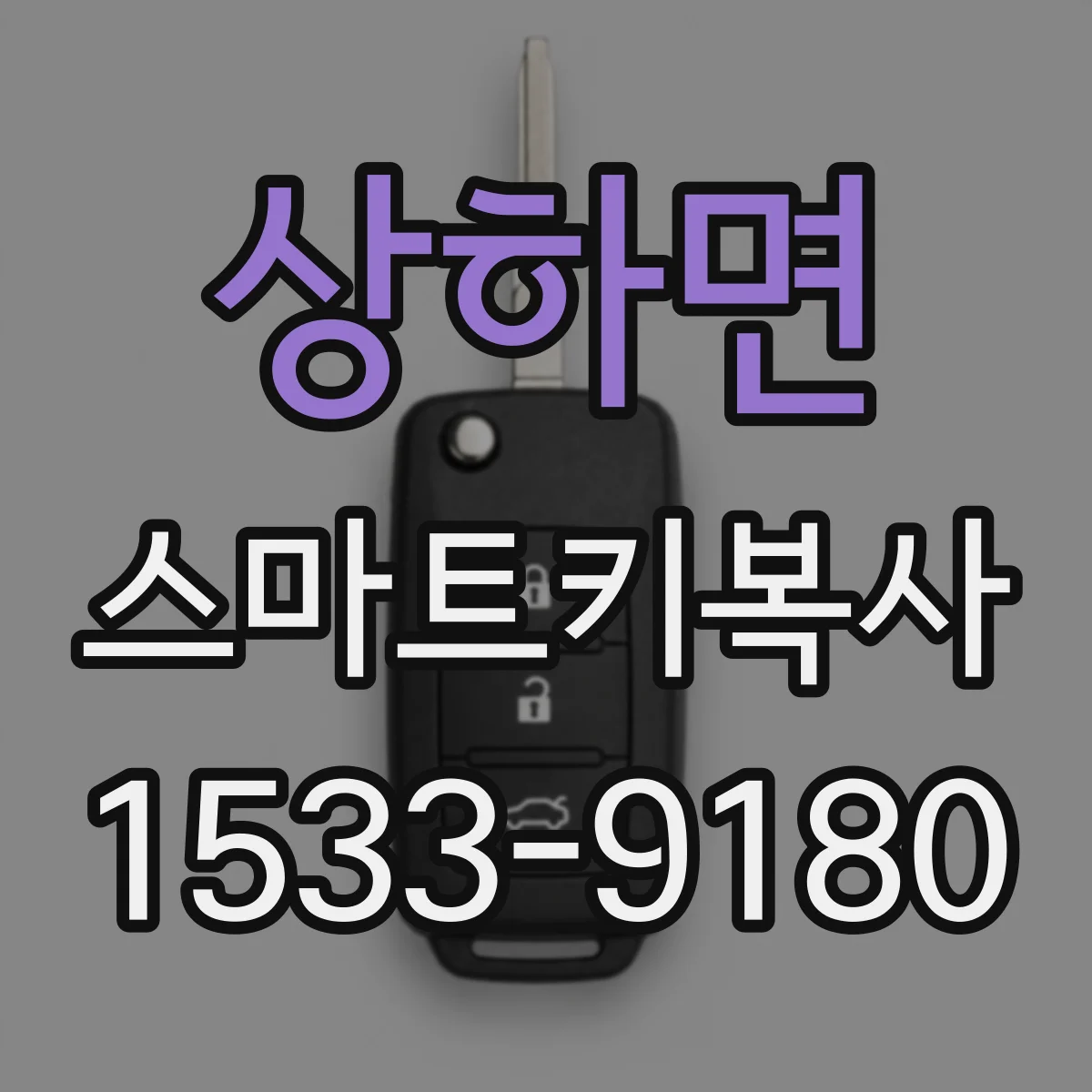 상하면 스마트키복사