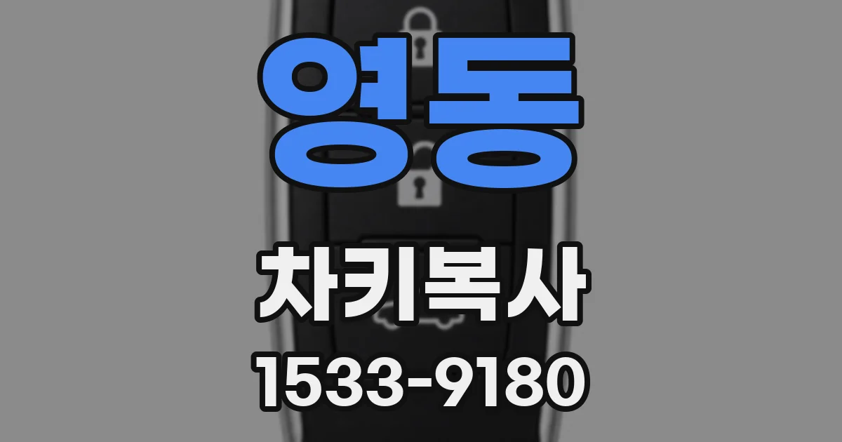 영동 차키복사