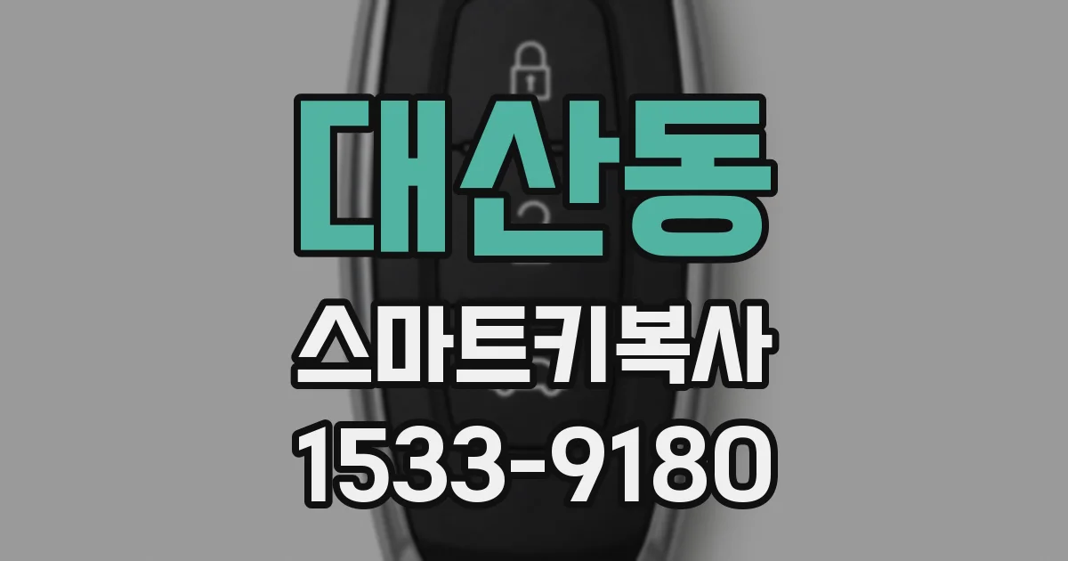 대산동 스마트키복사