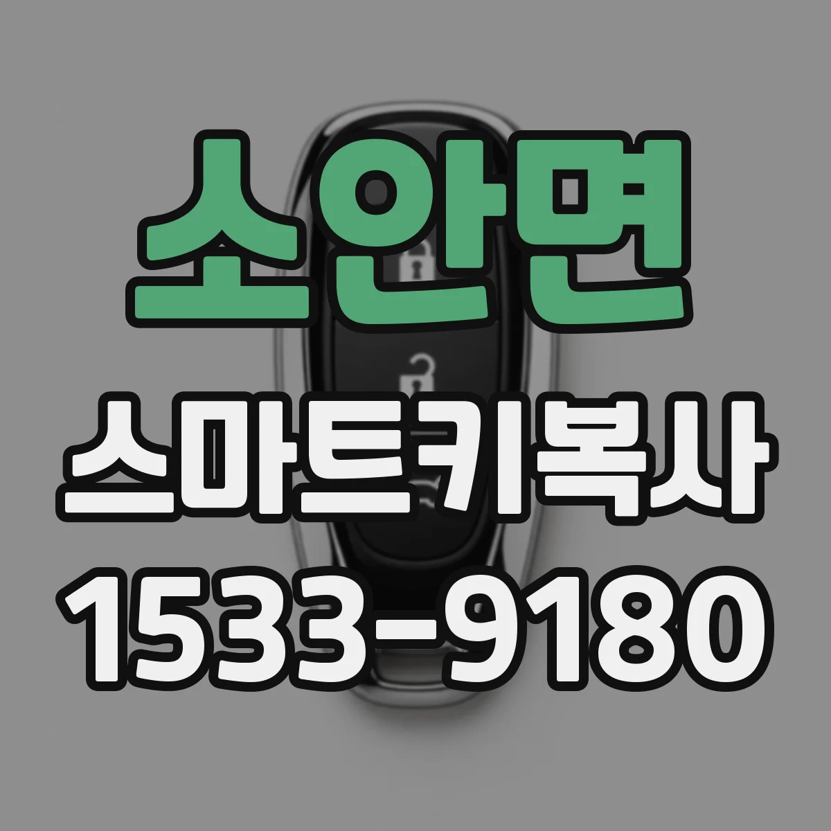 소안면 스마트키복사