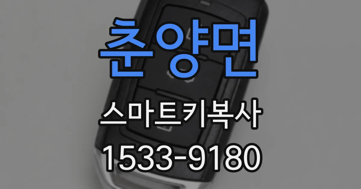 춘양면 스마트키복사