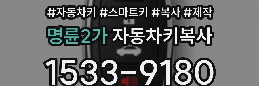 명륜2가 자동차키복사