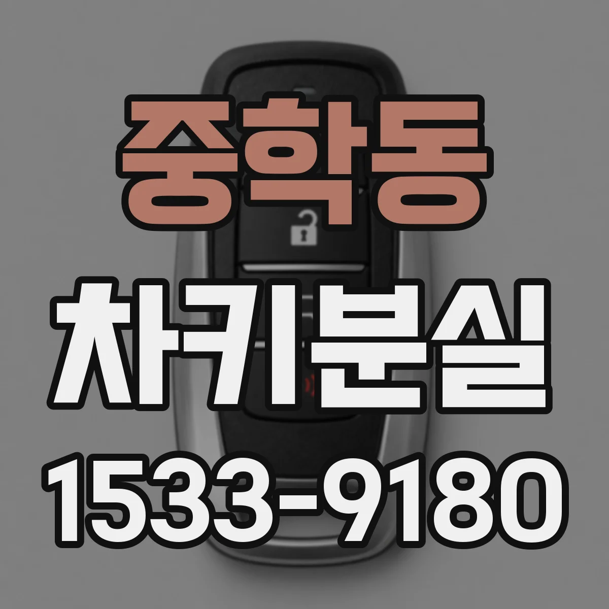 중학동 차키분실