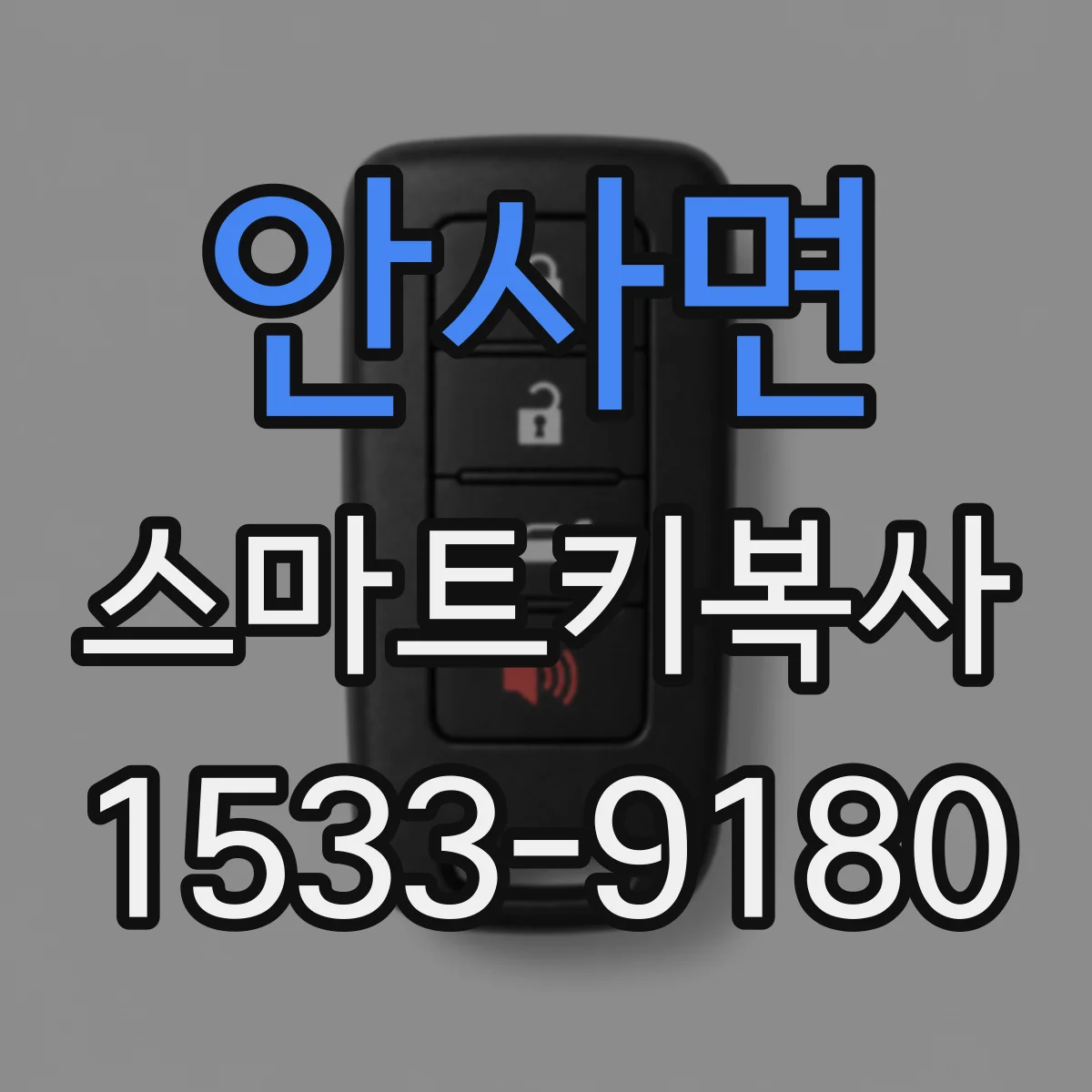 안사면 스마트키복사
