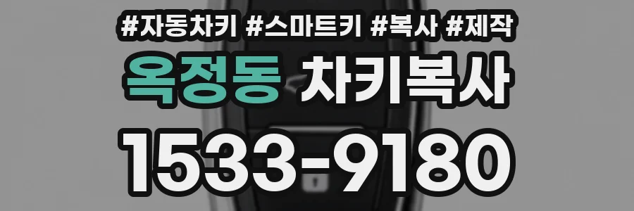 옥정동 차키복사
