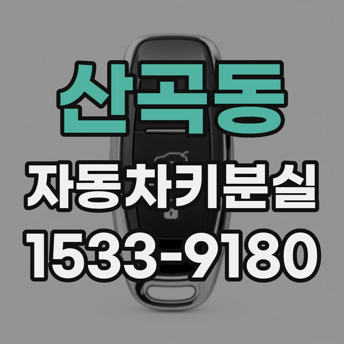 산곡동 자동차키분실
