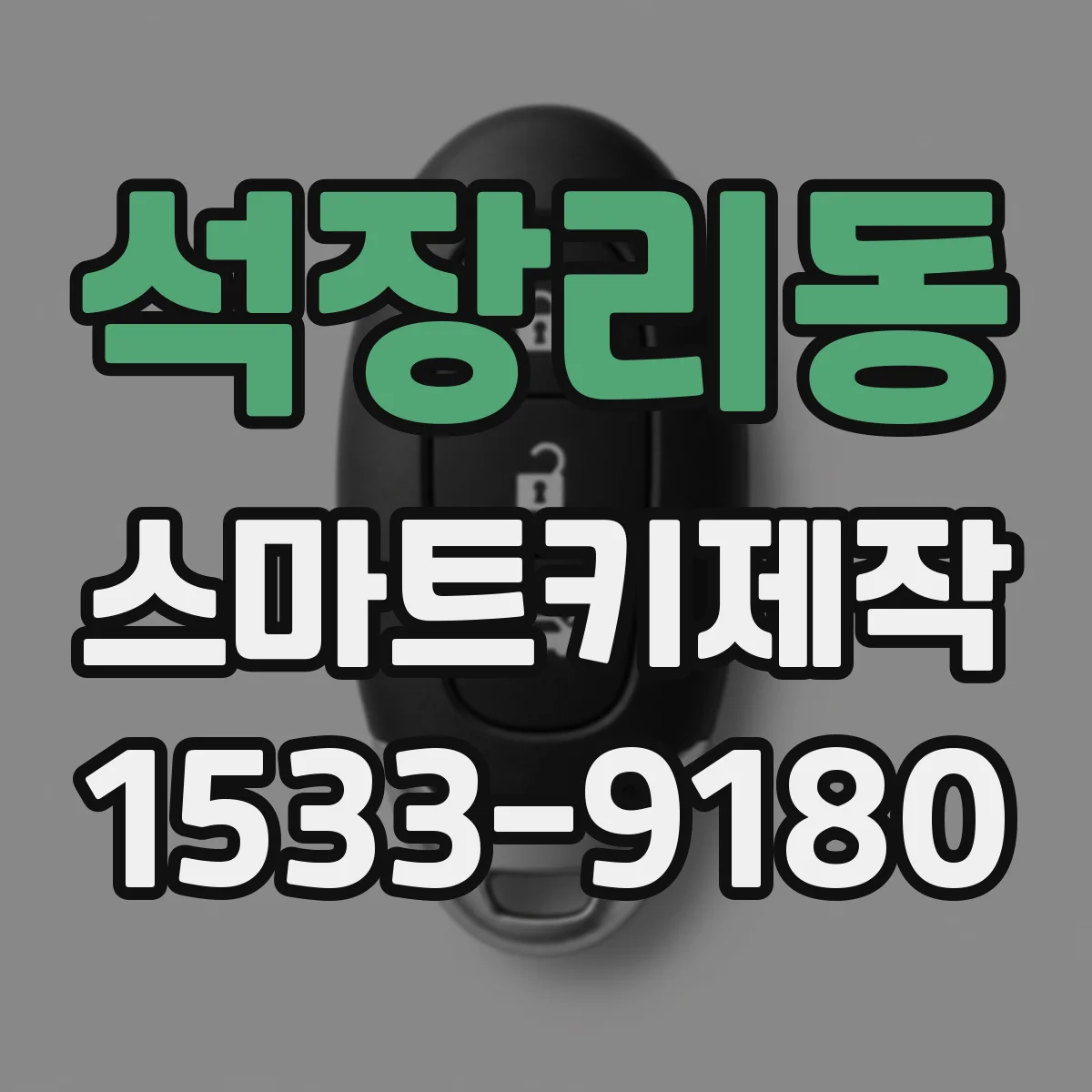 석장리동 스마트키제작
