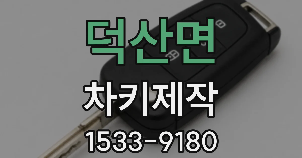 덕산면 차키제작