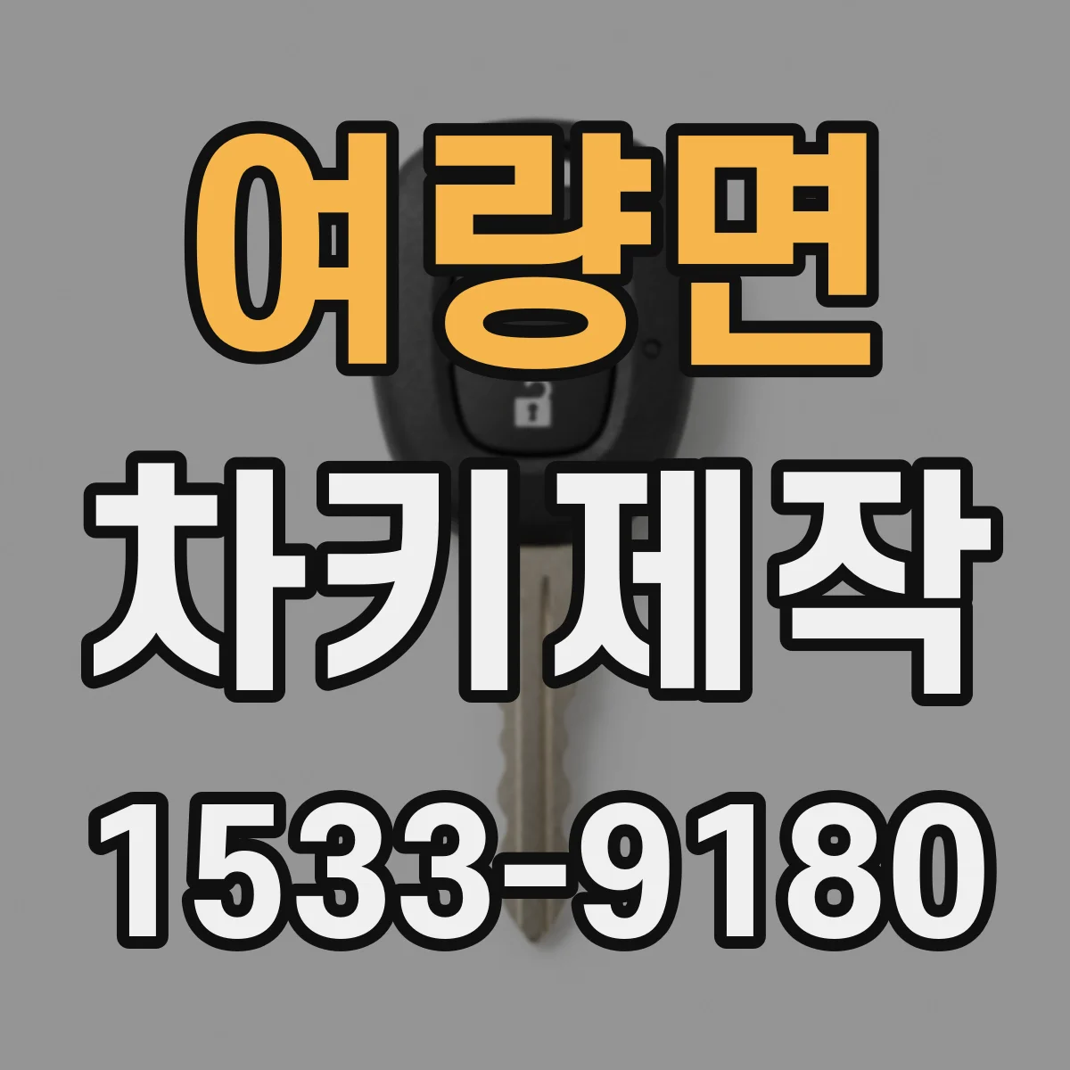 여량면 차키제작