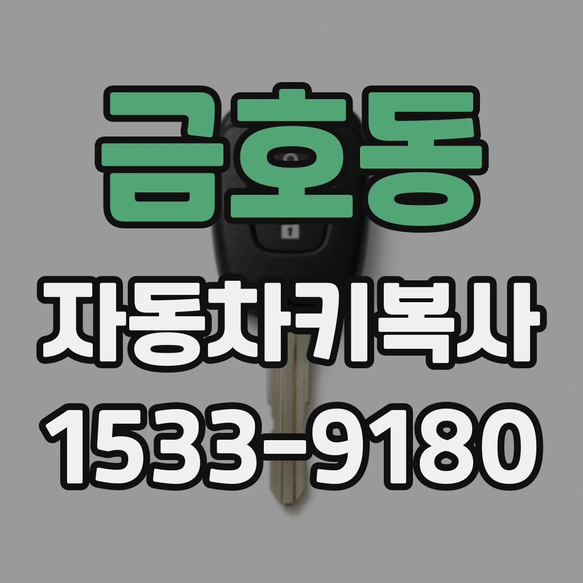 금호동 자동차키복사