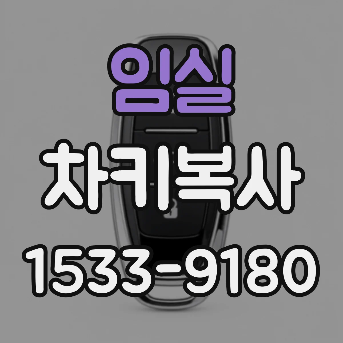 임실 차키복사 배터리 교체 전후 리모컨 인식 체크