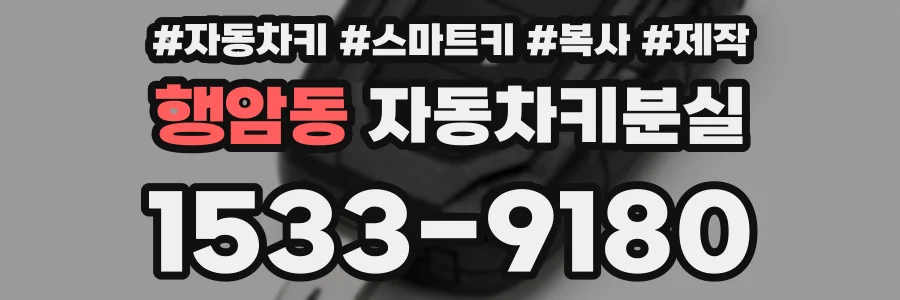 행암동 자동차키분실