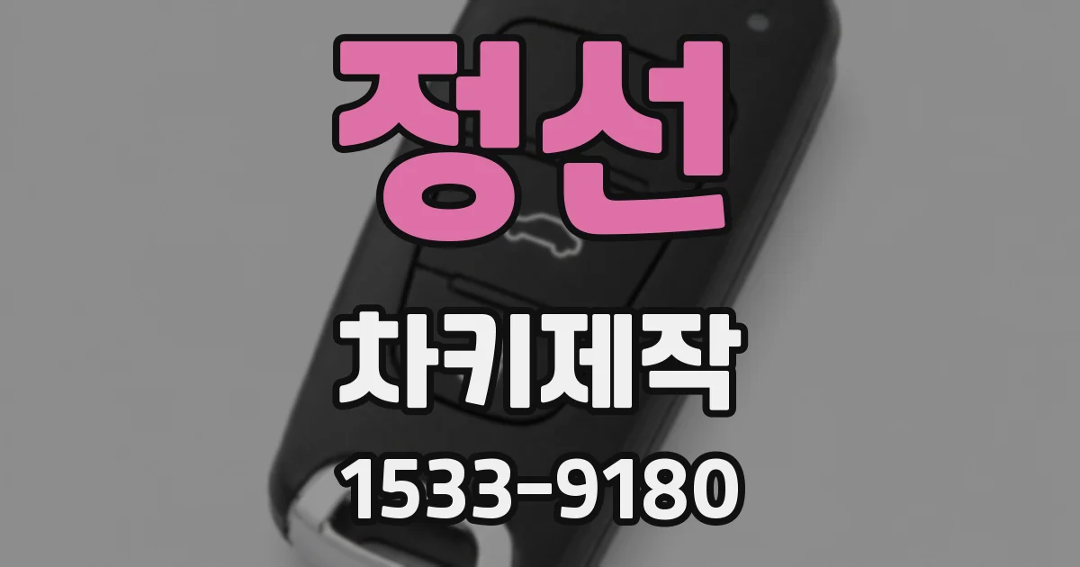 정선 차키제작