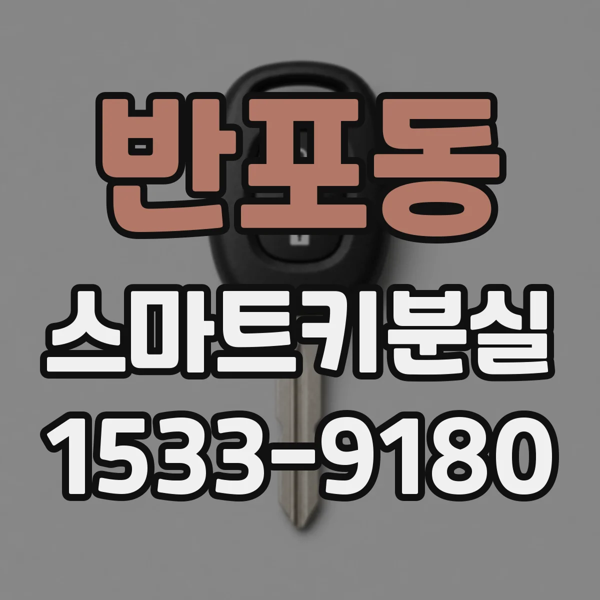 반포동 스마트키분실