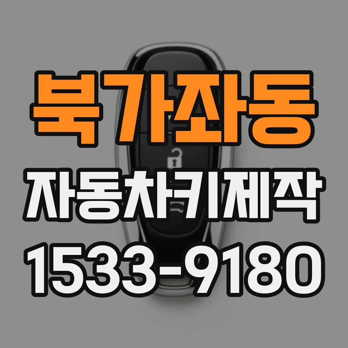 북가좌동 자동차키제작