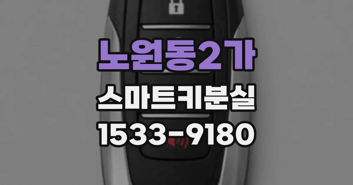 노원동2가 스마트키분실