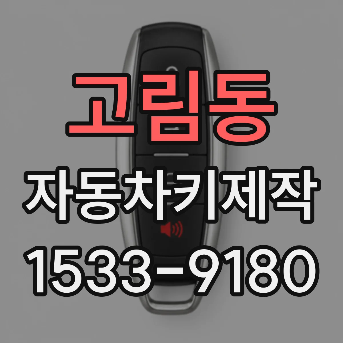 고림동 자동차키제작